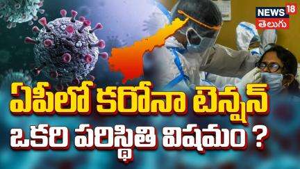 Corona Cases Raising In Andhra pradesh | ఏపీలో పెరుగుతున్న కరోనా కేసులు | News18 Telugu
