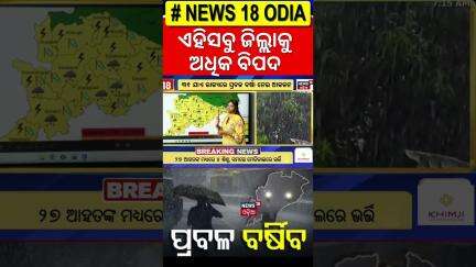 ଭୟ ବଢ଼ାଇଲା ଲଘୁଚାପ ! Odisha Rain | Low Pressure Over Bay Of Bengal | Weather Update | Odia News