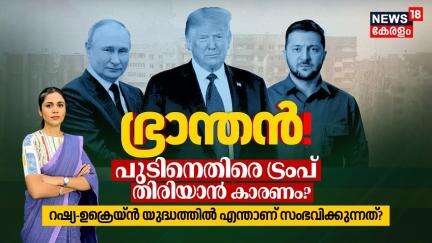 ഭ്രാന്തൻ! 😱 Putinനെതിരെ Trump തിരിയാൻ കാരണം? Russia - Ukraine Warൽ എന്താണ് സംഭവിക്കുന്നത്? | N18G