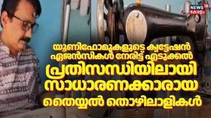 Uniformകളുടെ quotation Agency കൾ നേരിട്ട് എടുക്കാൽ; പ്രതിസന്ധിയിലായി സാധാരണക്കാരായ തൈയ്യൽ തൊഴിലാളികൾ