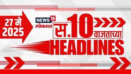 Marathi News Headlines | 10 AM | News18 Lokmat | 27 May 2025 | Mumbai Rain | Monsoon Update
