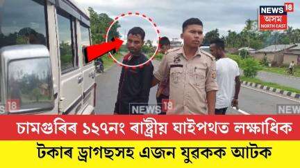 Puranigudam News। চামগুৰি আৰক্ষীৰ ড্ৰাগছৰ বিৰুদ্ধে সফল অভিযান। N18V