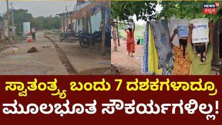 Jodikacha Halli People Living In Huts | ಸ್ಕೂಲ್ ಇಲ್ಲ, ಮನೆ ಇಲ್ಲ, ಕುಡಿಯಲು ನೀರು ಕೂಡಾ ಇಲ್ಲ