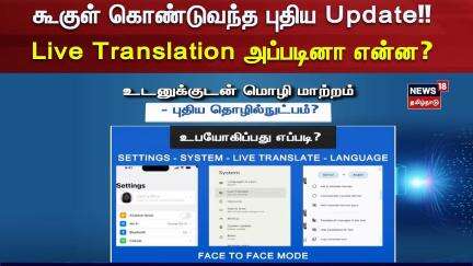 Google | Live Translator | கூகுள் கொண்டுவந்த புதிய Update!! - Live Translation அப்படினா என்ன?