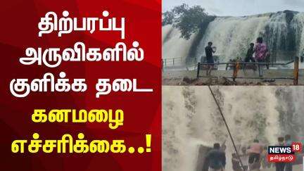 Kanyakumari Falls | அருவியில் ஆபத்தான பகுதியில் குளிக்கத் தடை கன்னியாகுமரியில் பாதுகாப்பு