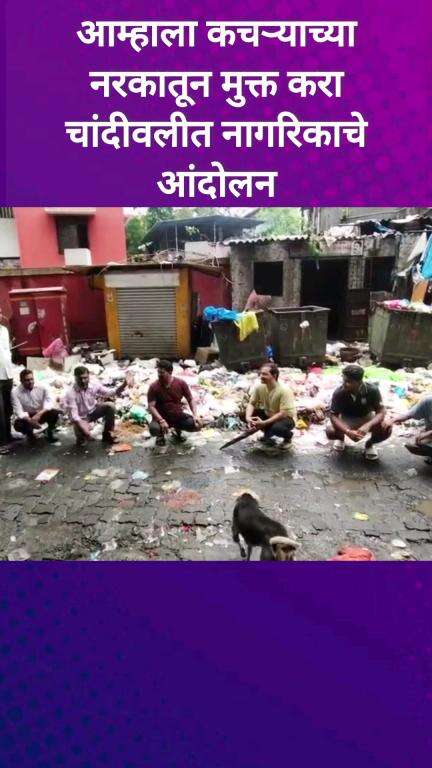 आम्हाला कचऱ्याच्या नरकातून मुक्त करा चांदीवलीत नागरिकाचे आंदोलन