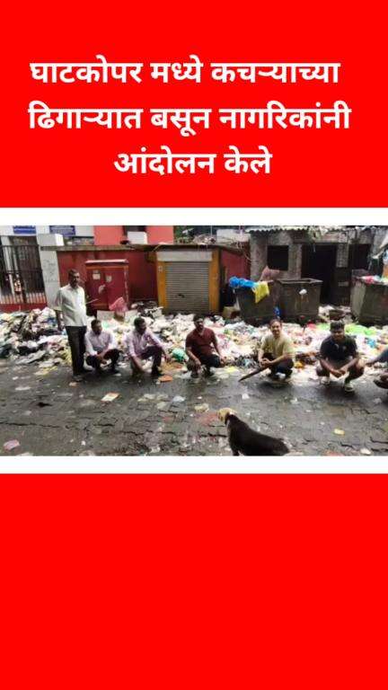घाटकोपर मध्ये कचऱ्यात ढिगाऱ्यात बसून नागरिकांनी आंदोलन केले