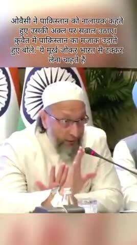ओवैसी ने पाकिस्तान को नालायक कहते हुए उसकी अक्ल पर सवाल उठाए।
कुवैत में पाकिस्तान का मजाक उड़ाते हुए बोले