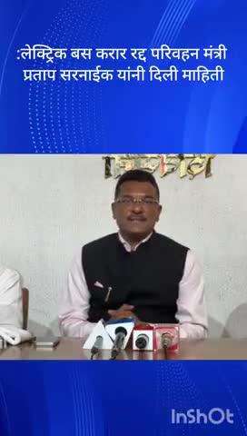 इलेक्ट्रिक बस करार रद्द परिवहन विभागाची मोठी कारवाई मंत्री प्रताप सरनाईक यांची पत्रकार परिषदत