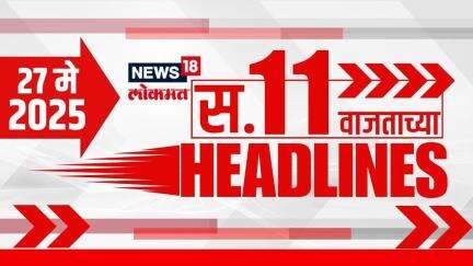 Marathi News Headlines | 11 AM | News18 Lokmat | 27 May 2025 | Mumbai Rain | Monsoon Update