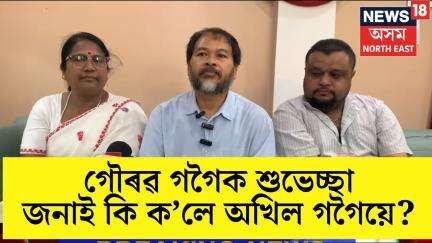 গৌৰৱ গগৈৰ নেতৃত্বত বিৰোধী ঐক্য আৰু শক্তিশালী হ'ব- গৌৰৱক শুভেচ্ছা জনাই আৰু কি ক'লেAkhil Gogoiয়ে| N18V