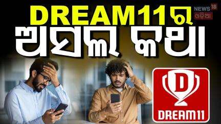 କାହିଁକି ବାଇୟା କରିଛି DREAM 11 ? Dream11 Real Truth: Scam or Skill Game? | What You MUST Know