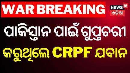 ଧୋକା ଦେଲେ ଭାରତୀୟ ସେନା | Pak spy CRPF Jawan | Pahalagam Attack | India Pakistan War | War News