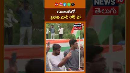 PM Modi Roadshow in GandhiNagar| గుజరాత్‌లో ప్రధాని మోదీ రోడ్ షో | #shorts