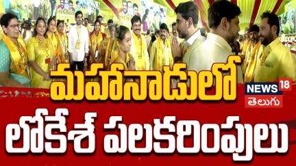 Minister Nara Lokesh Greets Party Leaders and Supporters | మహానాడులో లోకేశ్ పలకరింపులు | N18V