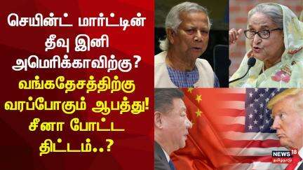 Bangladesh | Saint Martin | வங்கதேசத்தில் வெடிக்கும் பிரச்னை..தலைதூக்கும் செயின்ட் மார்ட்டின் N18G