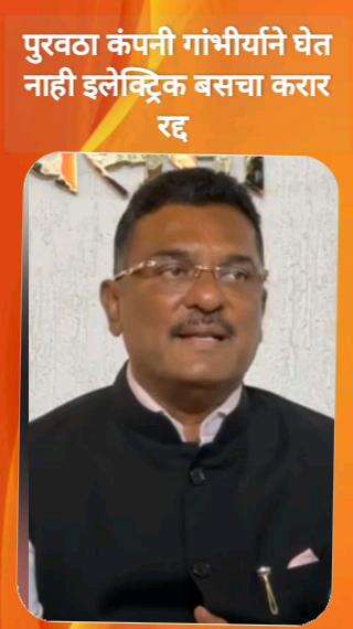 पुरवठा कंपनी गांभीर्याने घेत नाही इलेक्ट्रिक बसचा करार रद्द  - परिवहन मंत्री प्रताप सरनाईक