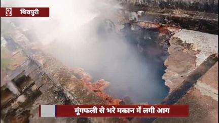 शिवपुरी जिले में मूंगफली से भरे घर में लगी आग, छत और दीवारें गिरीं
