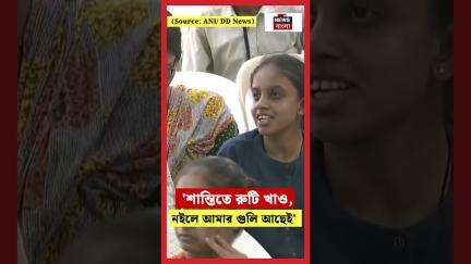 'শান্তিতে রুটি খাও, নইলে আমার গুলি আছেই', Pakistan কে চরম হুঁশিয়ারি PM Modi র | N18S | #shorts