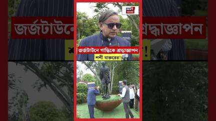 Georgetown এ Mahatma Gandhi কে শ্রদ্ধাজ্ঞাপন Shashi Tharoor র! | N18S #shorts