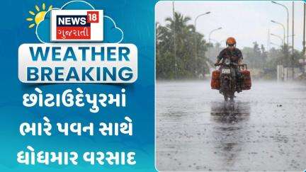 Chotaudepur Rain Update News : છોટાઉદેપુરમાં ભારે પવન સાથે ધોધમાર વરસાદ | Gujarati Samachar | News18
