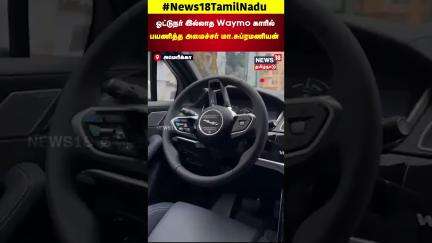 Waymo App | இனி அச்சத்துடன் பயணம் செய்ய வேண்டாம் - waymo செயலி சிறப்பம்சம் |  N18S