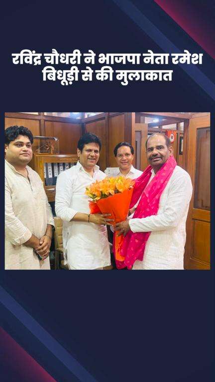 साकेत: तुगलकाबाद आवास पर भाजपा जिला अध्यक्ष रविंद्र चौधरी से रमेश बिधूड़ी ने की मुलाकात