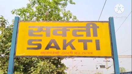सक्ती रेलवे स्टेशन की बदहाली से यात्री परेशान, जिले बनने के बाद भी यात्रियों को नहीं मिल पा रही सुविधाएं #jansamasya