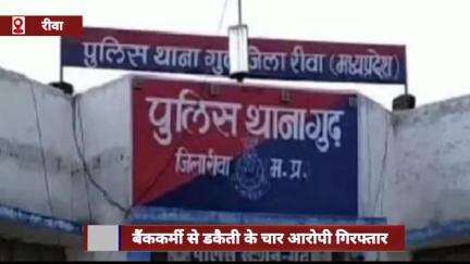 रीवा में बैंककर्मी से डकैती के चार आरोपी गिरफ्तार, पूर्व कर्मचारी के भाई ने रची थी साजिश