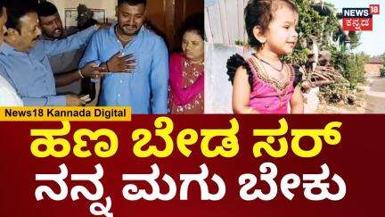Mandya Child Incident | ಸಚಿವ ಚಲುವರಾಸ್ವಾಮಿ ಹಣ ಕೊಡಲು ಬಂದ್ರೆ ನಿರಾಕರಿಸಿದ ಪೋಷಕರು | N18V