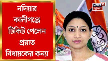 TMC News : Nadia র কালীগঞ্জে উপনির্বাচনের প্রার্থী ঘোষণা তৃণমূলের! টিকিট পেলেন প্রয়াত বিধায়কের কন্যা