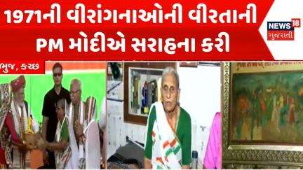 Kutch News : 1971ની વીરાંગનાઓની વીરતાની PM મોદીએ સરાહના કરી | Gujarati Samachar | News18