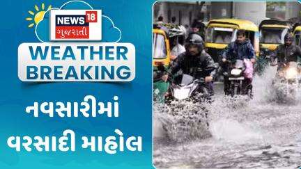 Navsari Rain Update News : નવસારીમાં વરસાદી માહોલ | Weather Update | Gujarati Samachar | News18