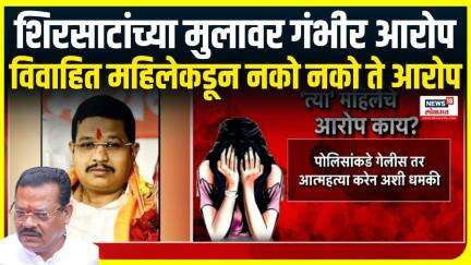 Sanjay Shirsat Son Controversy: विवाहीत महिलेचे शिरसाटांच्या मुलावर छळ केल्याचे आरोप, प्रकरण काय?