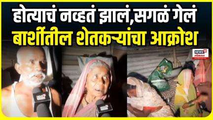 Solapur Barshi Rain Loss | होत्याचं नव्हतं झालं,सगळं गेलं बार्शीतील शेतकऱ्यांचा आक्रोश