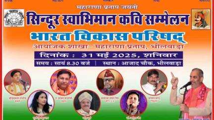 भीलवाड़ा: जिले में महाराणा प्रताप की जयंती पर सिंदूर स्वाभिमान अखिल भारतीय कवि सम्मेलन का होगा आयोजन