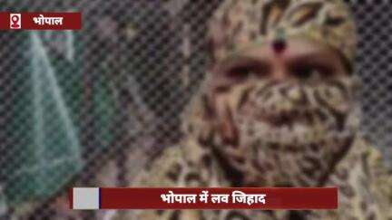 भोपाल: नईम बना अमित, लव जिहाद में बेटे का खतना कराने का दबाव बनाया