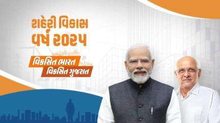 20 વર્ષ શહેરી વિકાસનાં, 
સુવિધાયુક્ત સેવાઓ અને સર્વાંગી વિકાસનાં...