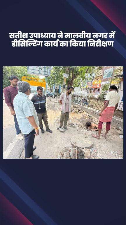 साकेत: भाजपा विधायक सतीश उपाध्याय ने मालवीय नगर में डीसिल्टिंग कार्य का निरीक्षण किया
