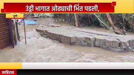 पुणे शहर: उंड्री भागात ओढ्याची भिंत पडली, मुसळधार पावसामुळे भिंत पडल्याची माहिती