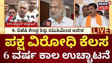 BJP Expels MLA ST Somashekar And Shivaram Hebbar | ಯತ್ನಾಳ್ ಉಚ್ಚಾಟನೆ ಬೆನ್ನಲ್ಲೇ STS, ಹೆಬ್ಬಾರ್​ಗೆ ಶಾಕ್