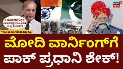 Shehbaz Sharif Seeks Talks With India Again | ಮೋದಿ ವಾರ್ನಿಂಗ್‍ಗೆ ತತ್ತರಿಸಿದ ಪಾಕ್ ಪ್ರಧಾನಿ! | N18G