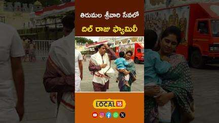 Dil Raju Visits Tirumala Temple | తిరుమల శ్రీవారి సేవలో దిల్ రాజు ఫ్యామిలీ | #local18shorts
