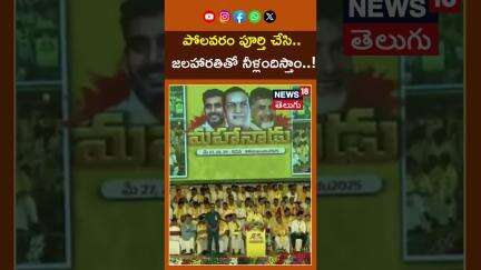 AP CM Chandrababu Naidu On Polavaram Project |  పోలవరంపై చంద్రబాబు నాయుడు కామెంట్స్ | News18 Telugu
