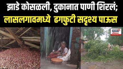 Lasalagaon News | अवकाळीमुळे कांद्याने रडवलं, लासलगावमध्ये  ढगफुटी सदृश्य पाऊस | N18V