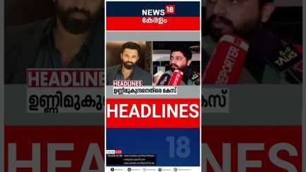 Top Headlines Of The Hour | ഈ മണിക്കൂറിലെ പ്രധാന തലക്കെട്ടുകൾ | Kerala News | 27 - 05 - 2025 |#short