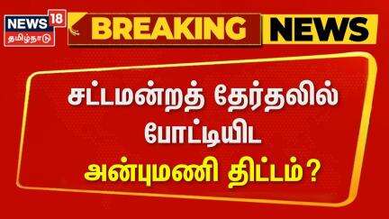 PMK | Anbumani | சட்டமன்றத் தேர்தலில் போட்டியிட அன்புமணி திட்டம்? | News18 Tamil Nadu