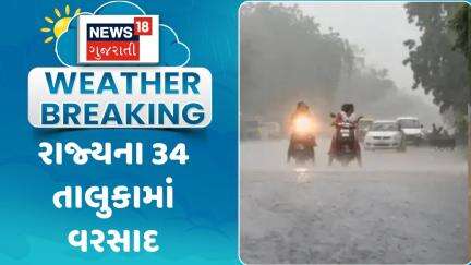 Weather Update News : રાજ્યના 34 તાલુકામાં વરસાદ | Rain Update | Gujarati Samachar | News18