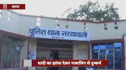 सागर: शादी का झांसा देकर नाबालिग से दुष्कर्म, गर्भवती होने पर मामला सामने आया
