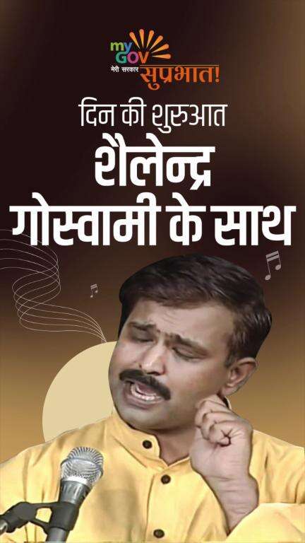 सुप्रभात!

शैलेन्द्र गोस्वामी जी के भावपूर्ण भजन से करें दिन की मंगल शुरुआत।